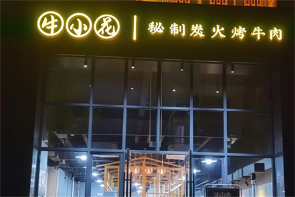 牛小花烤肉店 牛小花烤肉店