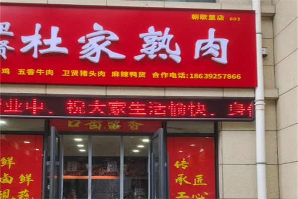 杜家熟食