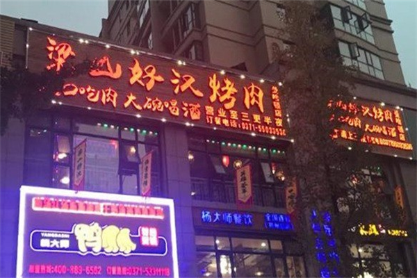 梁山好汉烤肉