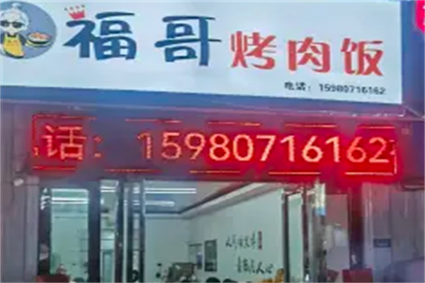 福哥烤肉饭