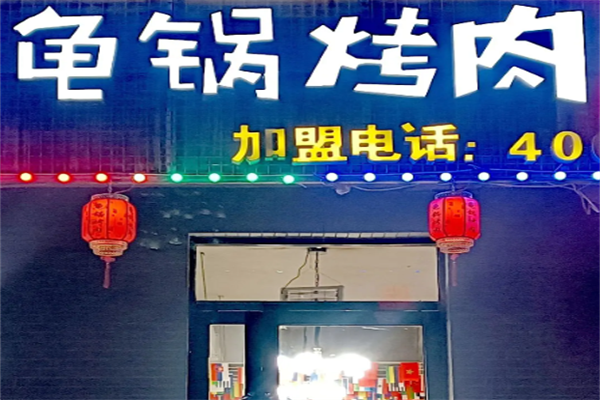束氏龟锅烤肉 束氏龟锅烤肉