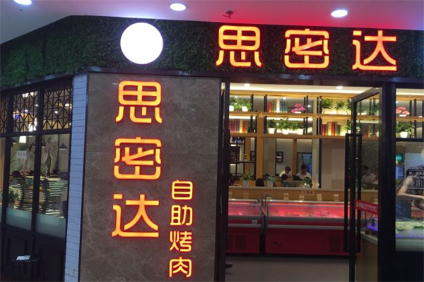 思密达烤肉自助餐 思密达烤肉自助餐