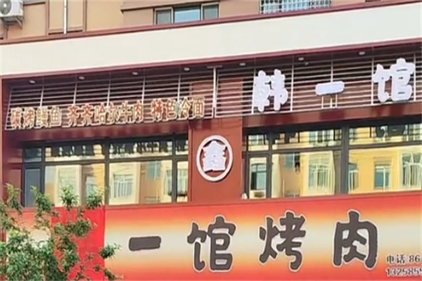 韩一馆烤肉 韩一馆烤肉