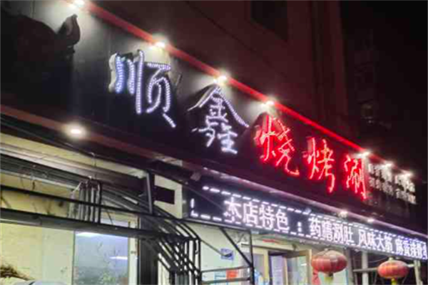 顺鑫烤肉