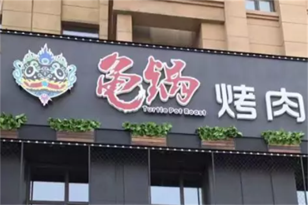 束氏龟锅烤肉 束氏龟锅烤肉