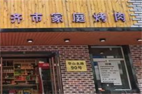 齐市家庭烤肉 齐市家庭烤肉
