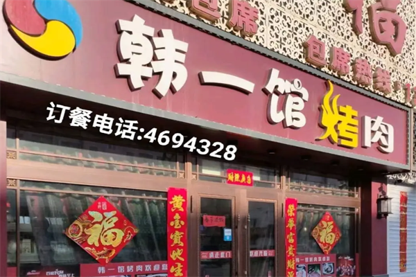 韩一馆烤肉 韩一馆烤肉