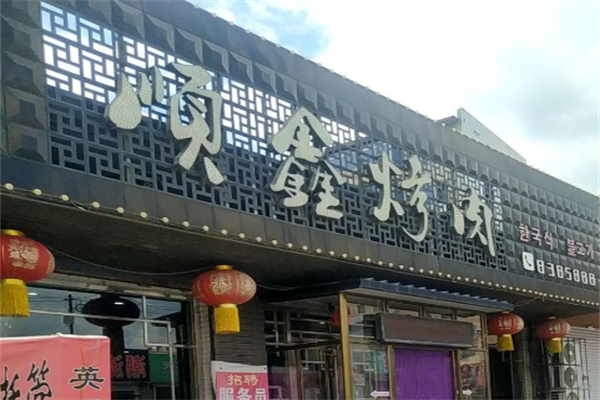 顺鑫烤肉