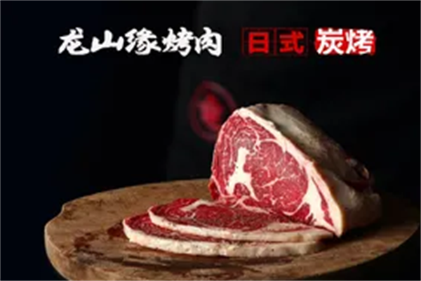 龙山缘日式烤肉 龙山缘日式烤肉