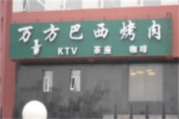 万方巴西烤肉 万方巴西烤肉