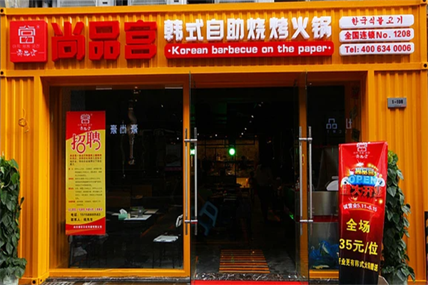 尚品宫烤肉 尚品宫烤肉