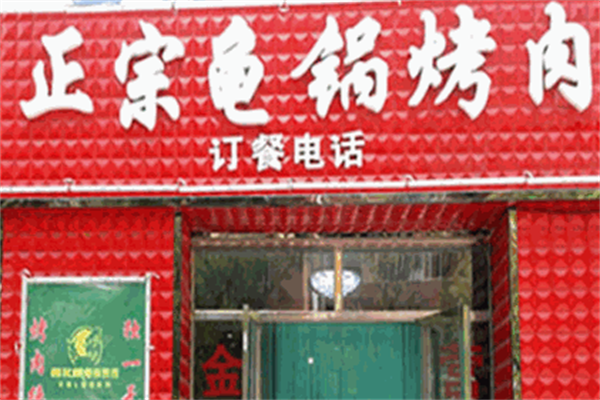 束氏龟锅烤肉 束氏龟锅烤肉