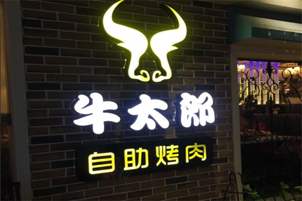 牛太郎自助烤肉 牛太郎自助烤肉