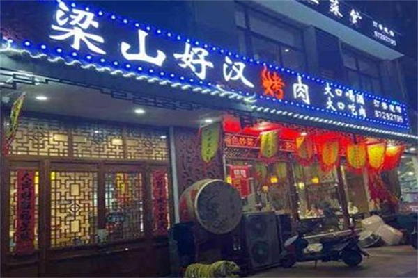梁山好汉烤肉