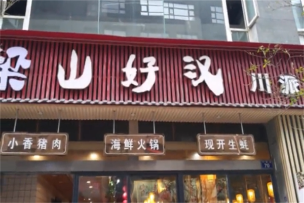 梁山好汉烤肉