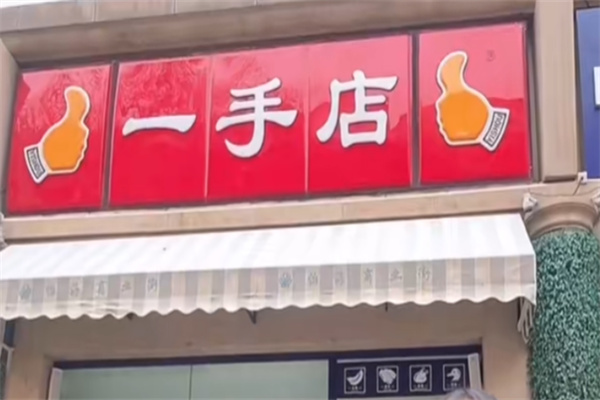 北京一手店熟食