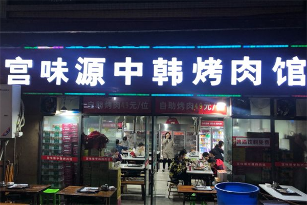 宫味源中韩烤肉馆