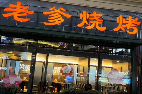 老爹烤肉烧烤