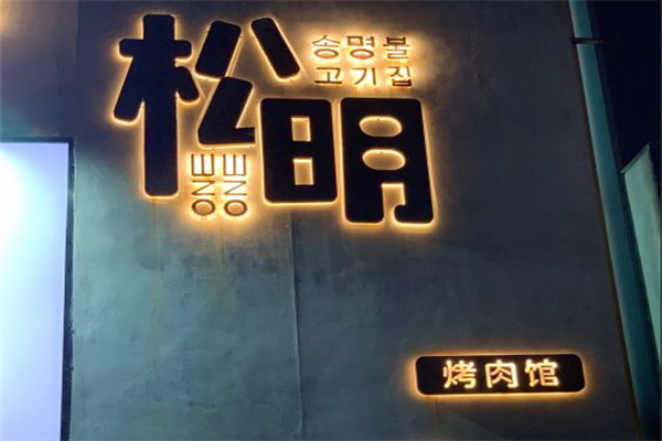 松明烤肉馆 松明烤肉馆