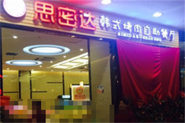思密达烤肉自助餐 思密达烤肉自助餐