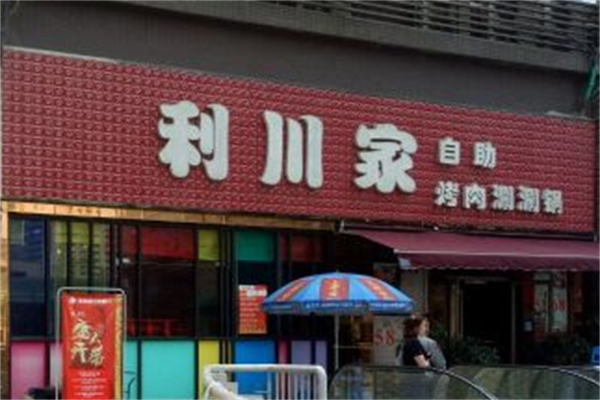 利川家自助海鲜烤肉 利川家自助海鲜烤肉