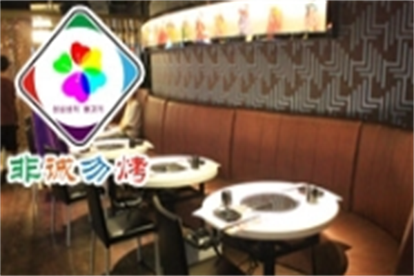 非诚勿烤韩式烤肉店