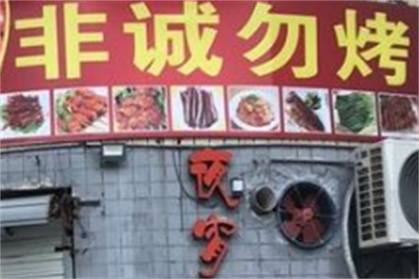 非诚勿烤韩式烤肉店