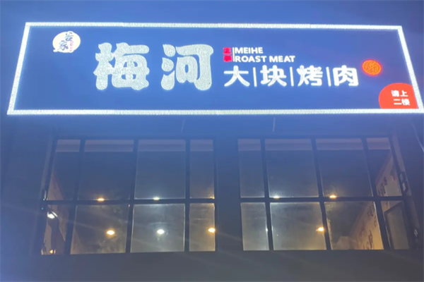 梅河大块烤肉