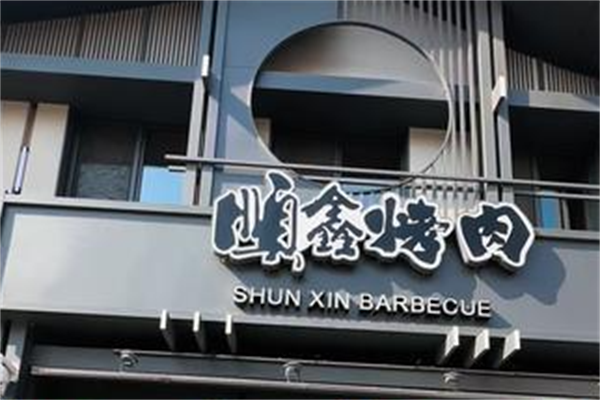 顺鑫烤肉