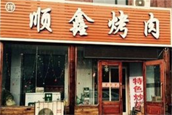 顺鑫烤肉