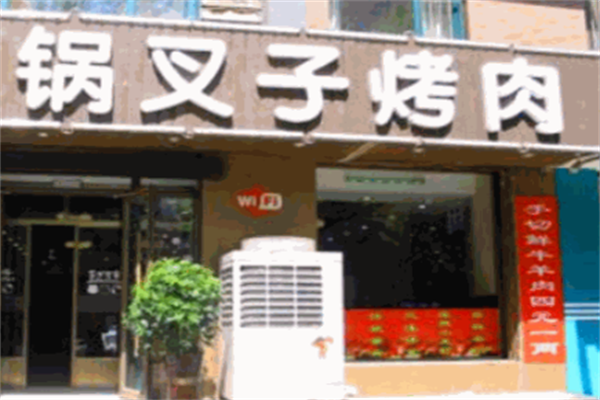 锅叉子烤肉