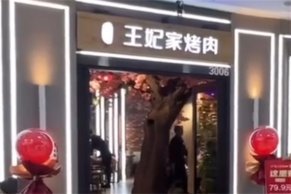 首尔王妃家烤肉店