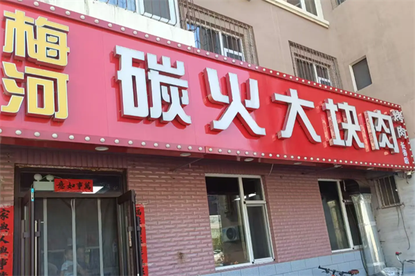 梅河大块烤肉