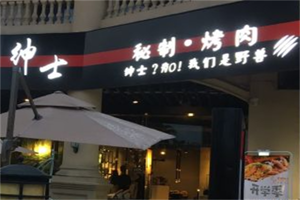 绅士韩式烤肉 绅士韩式烤肉