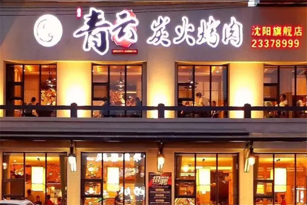 青云烤肉 青云烤肉