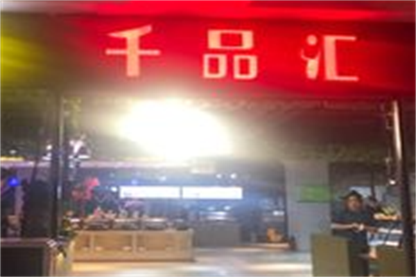 千品汇自助烤肉 千品汇自助烤肉