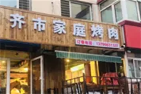 齐市家庭烤肉 齐市家庭烤肉