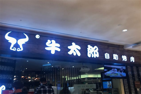 牛太郎自助烤肉 牛太郎自助烤肉