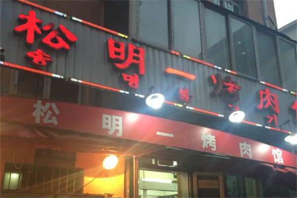 松明烤肉馆 松明烤肉馆