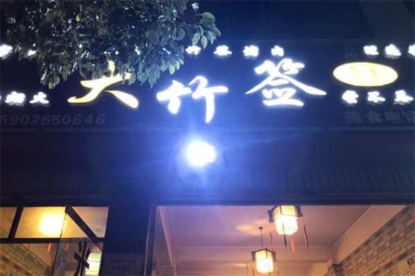 蒙哥大竹签烤肉