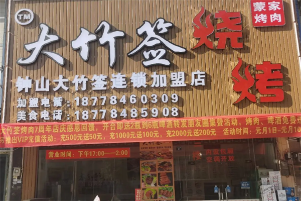 蒙哥大竹签烤肉