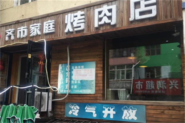 齐市家庭烤肉 齐市家庭烤肉