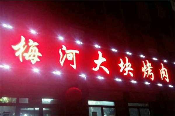 梅河大块烤肉