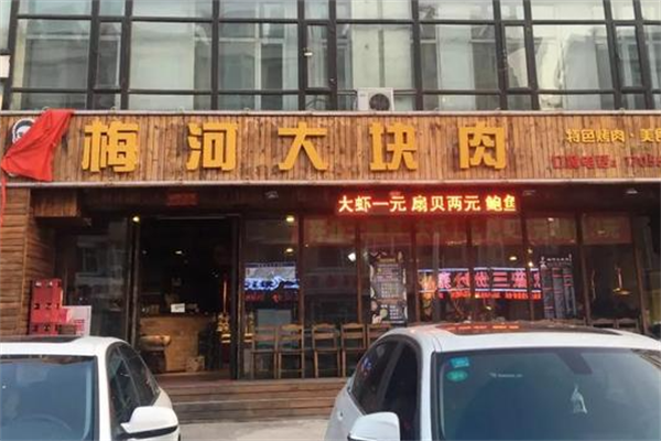梅河大块烤肉