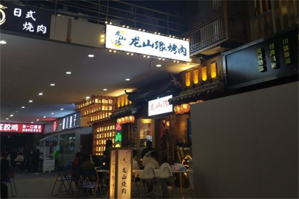 龙山缘日式烤肉 龙山缘日式烤肉