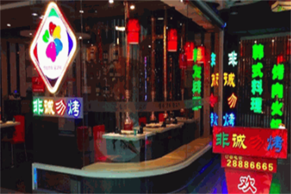 非诚勿烤韩式烤肉店