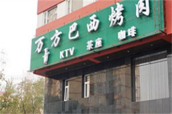 万方巴西烤肉 万方巴西烤肉