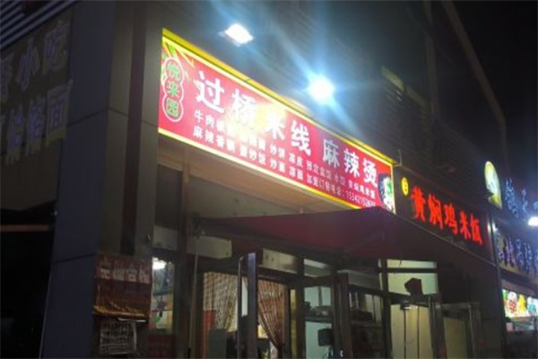 悦来园过桥米线