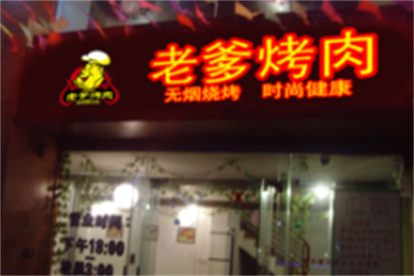 老爹烤肉烧烤