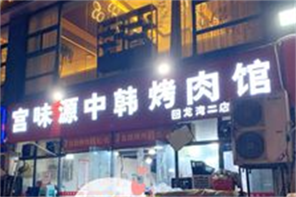 宫味源中韩烤肉馆